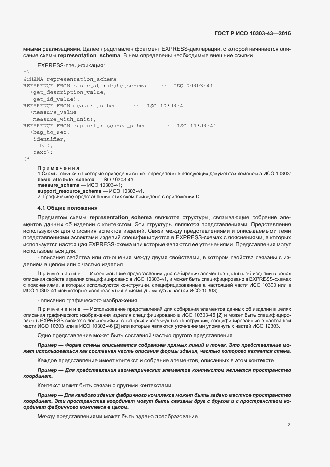 Страница 8 ГОСТ Р ИСО 10303-43-2016