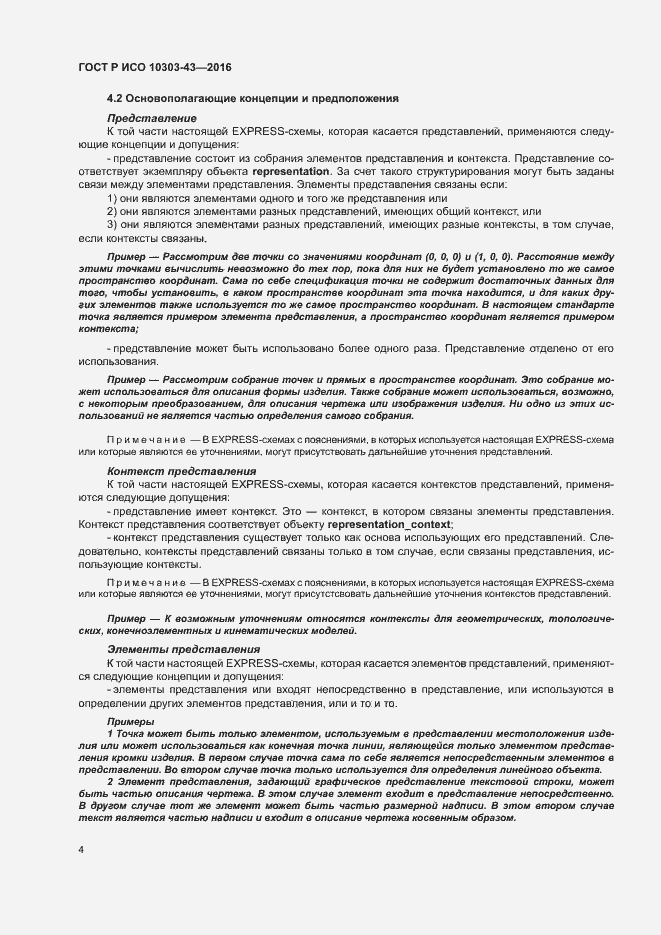 Страница 9 ГОСТ Р ИСО 10303-43-2016