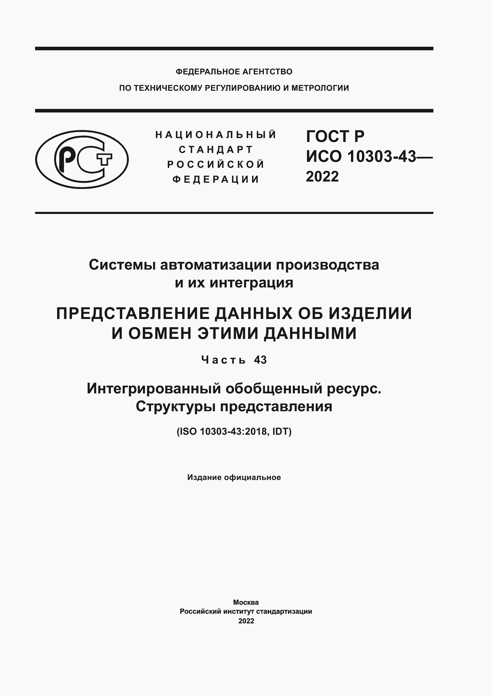 Страница 1 ГОСТ Р ИСО 10303-43-2022