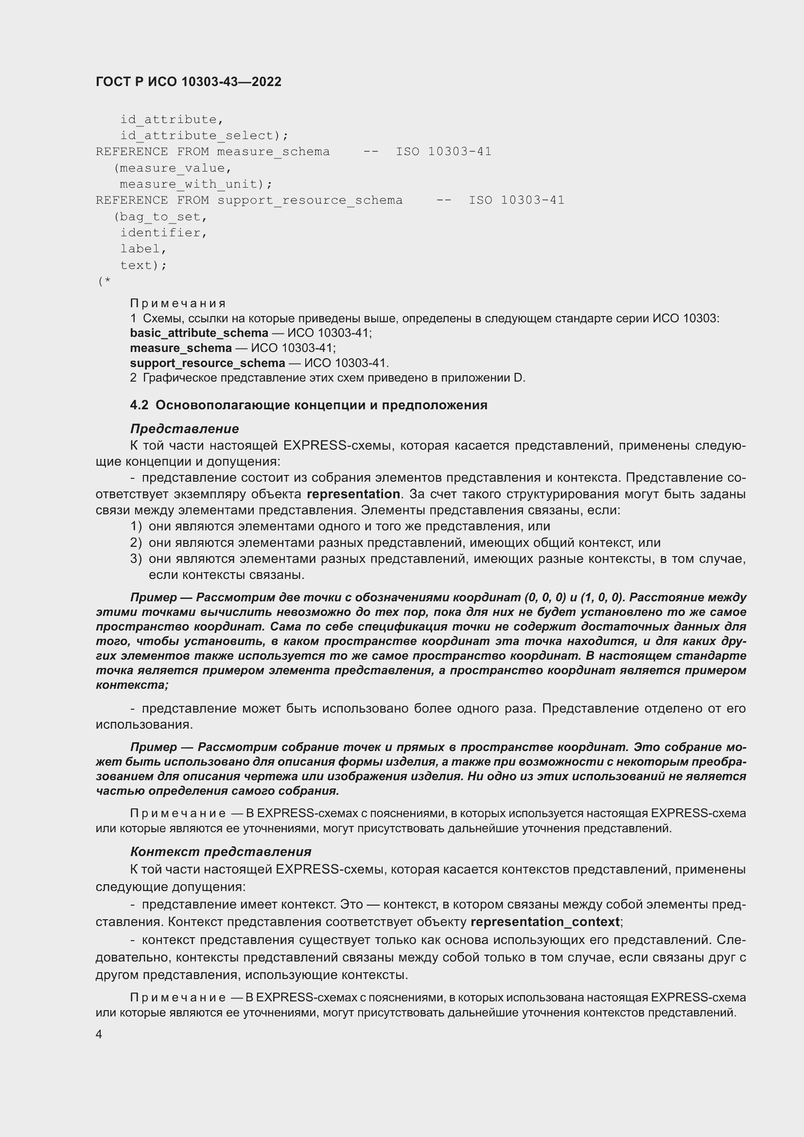 Страница 10 ГОСТ Р ИСО 10303-43-2022
