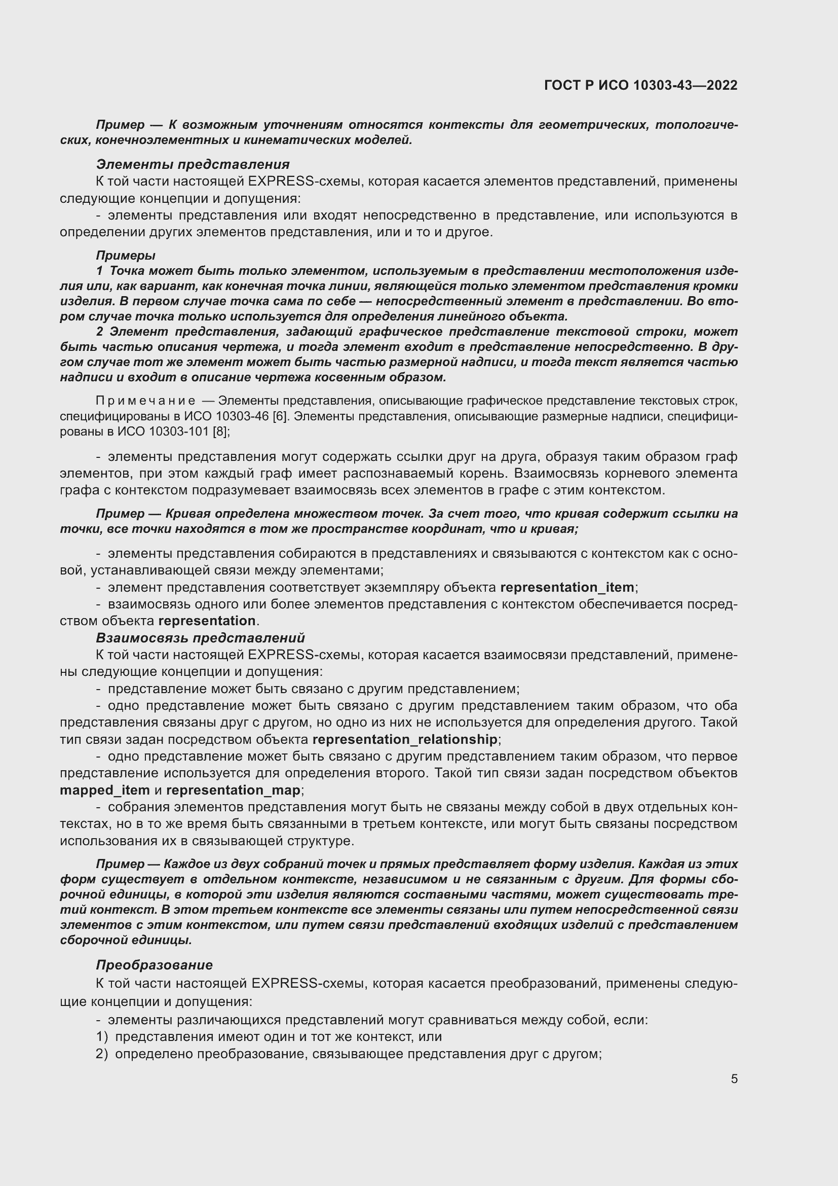 Страница 11 ГОСТ Р ИСО 10303-43-2022