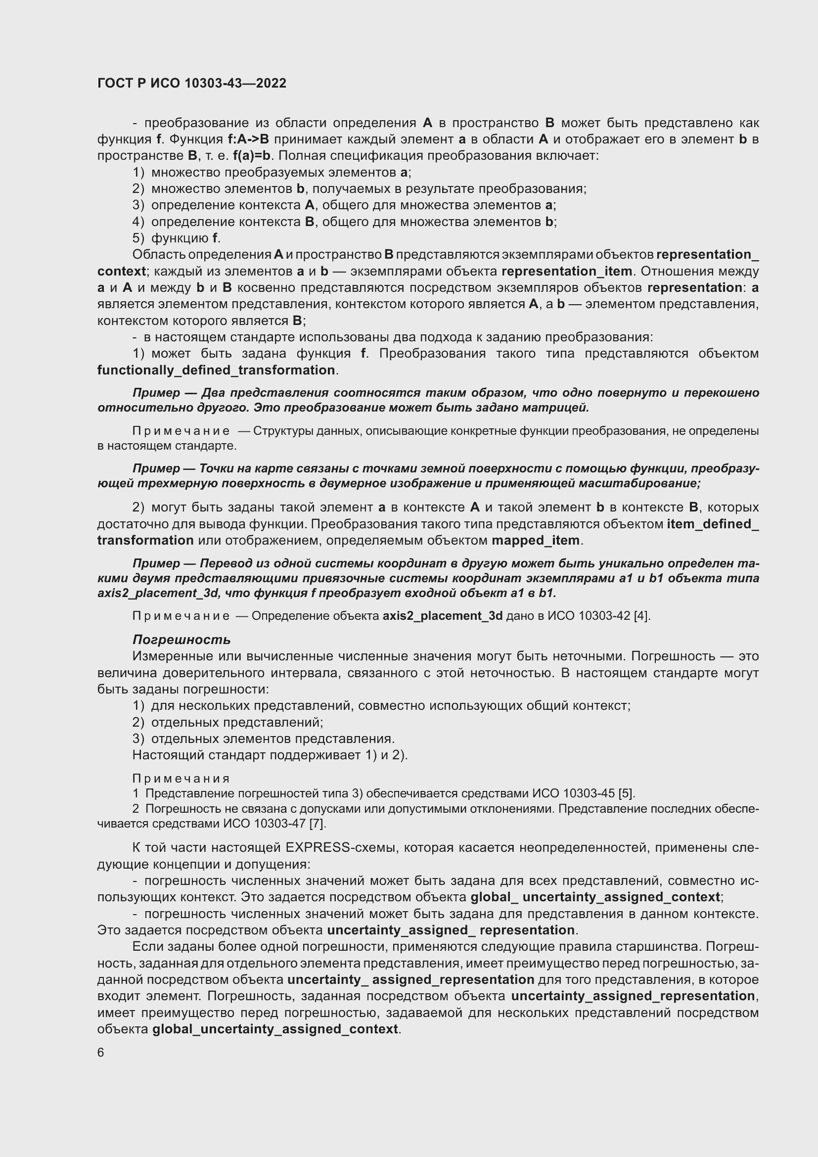 Страница 12 ГОСТ Р ИСО 10303-43-2022