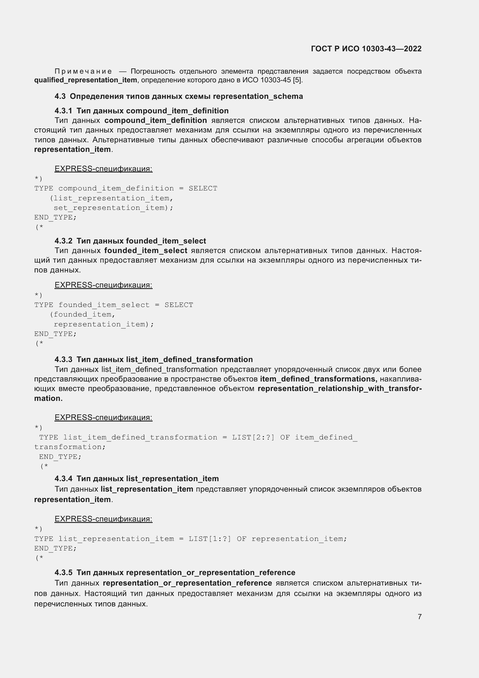 Страница 13 ГОСТ Р ИСО 10303-43-2022