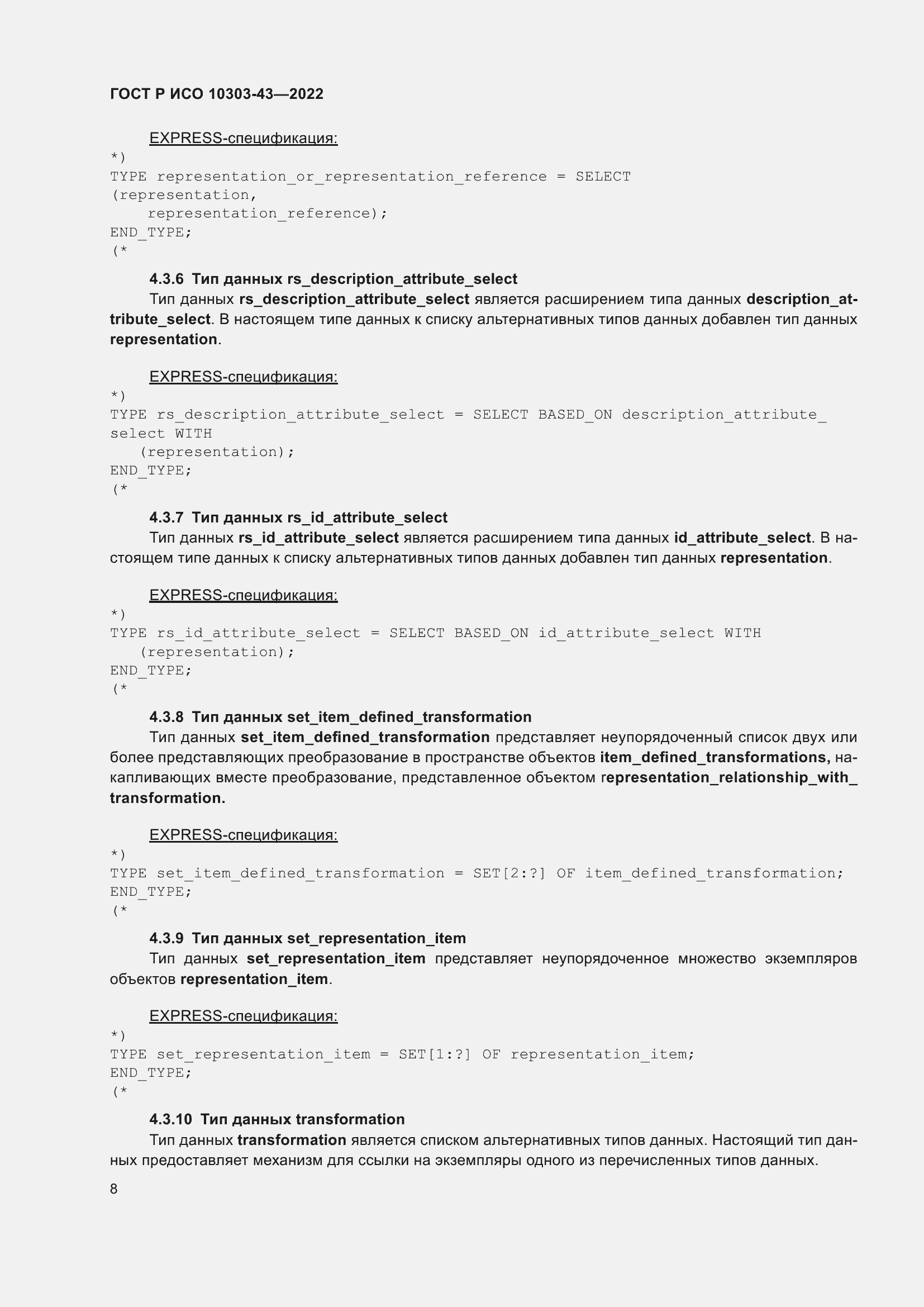 Страница 14 ГОСТ Р ИСО 10303-43-2022