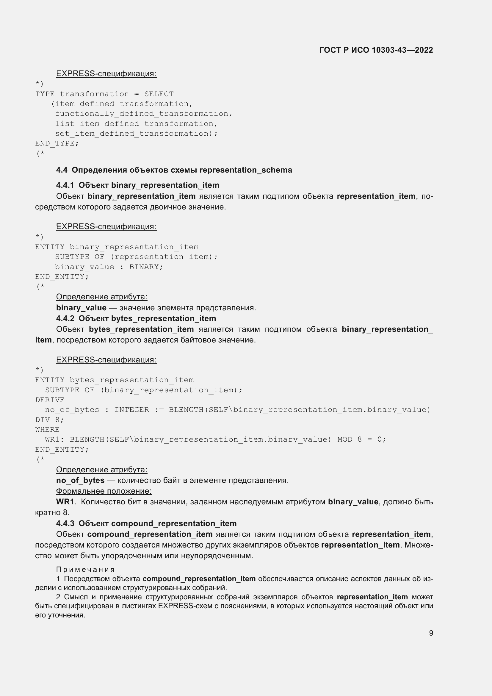 Страница 15 ГОСТ Р ИСО 10303-43-2022