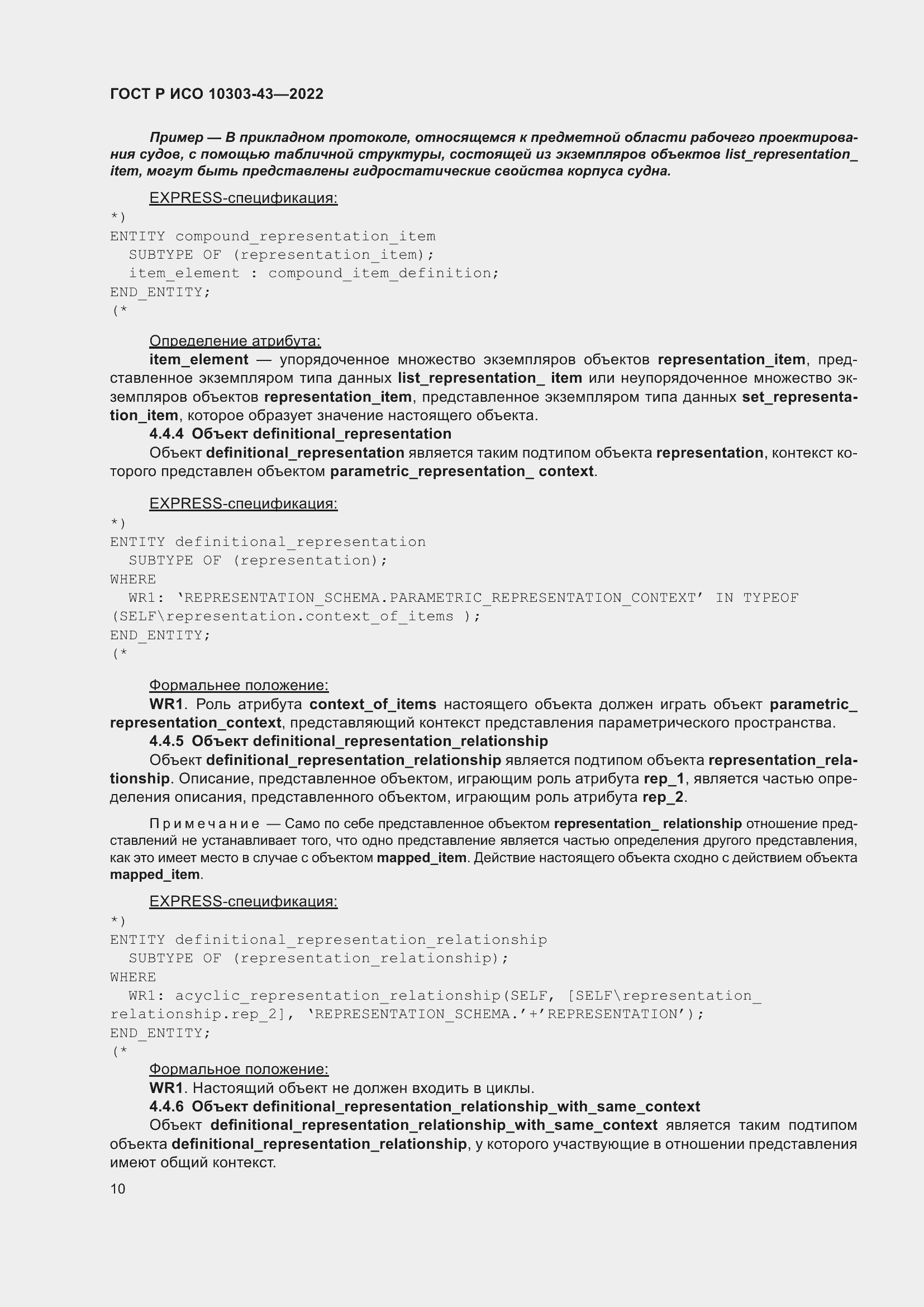 Страница 16 ГОСТ Р ИСО 10303-43-2022