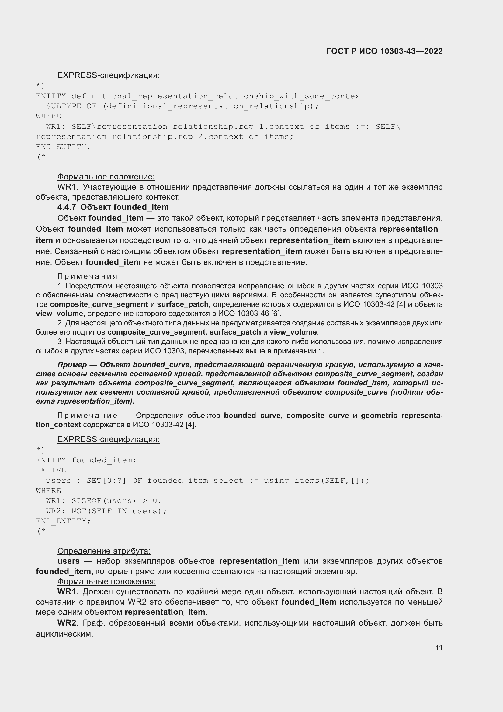 Страница 17 ГОСТ Р ИСО 10303-43-2022