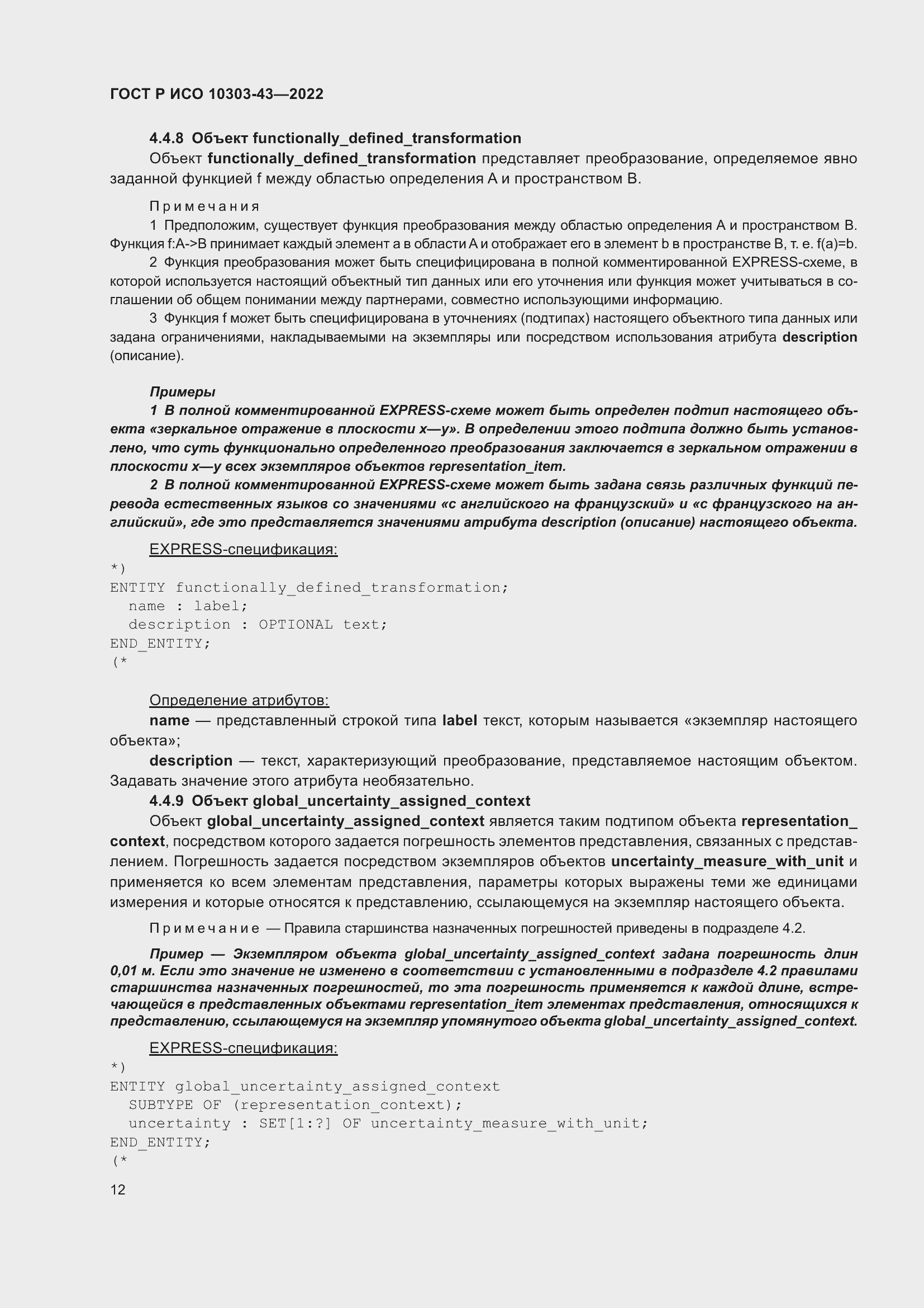 Страница 18 ГОСТ Р ИСО 10303-43-2022