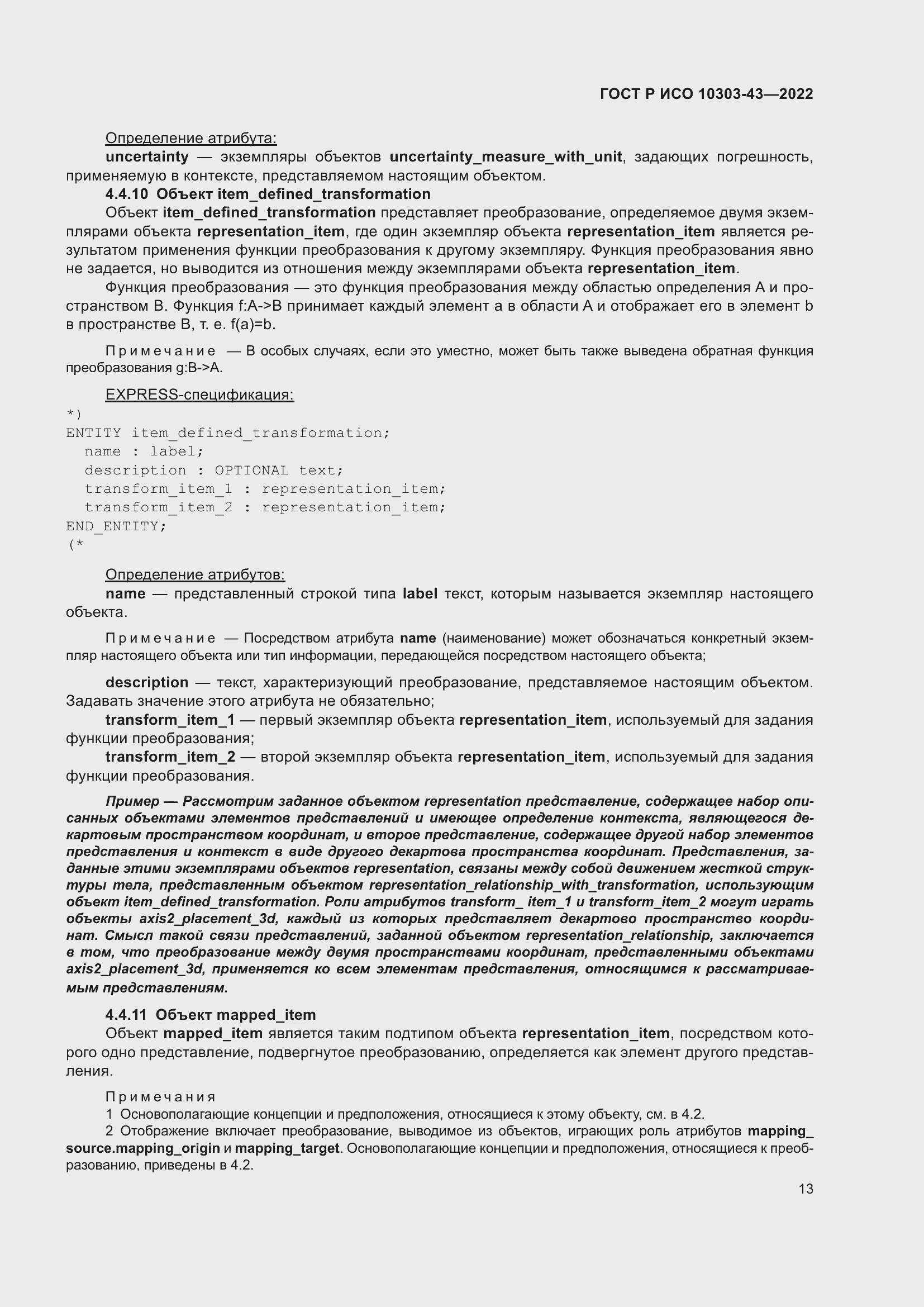 Страница 19 ГОСТ Р ИСО 10303-43-2022