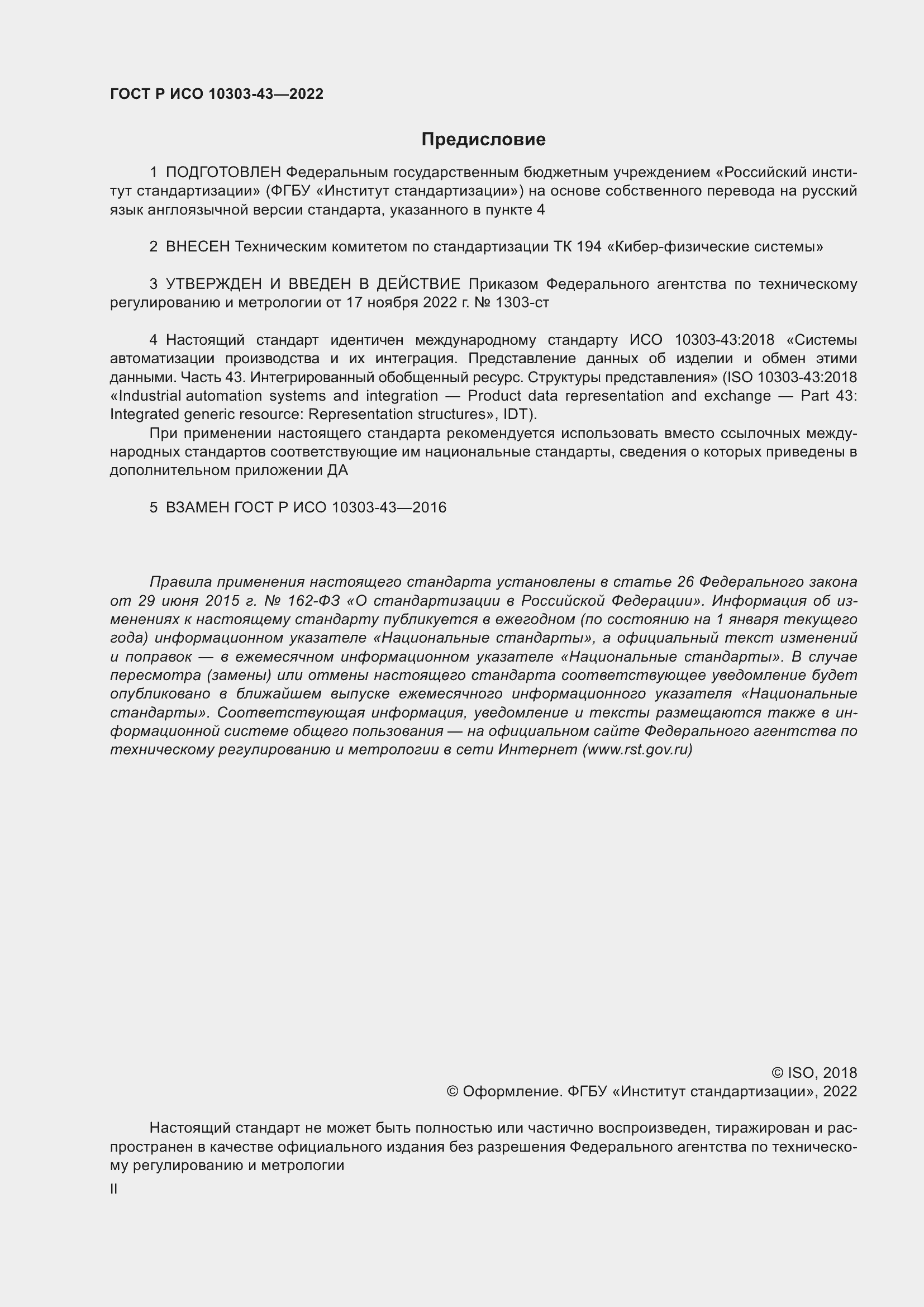 Страница 2 ГОСТ Р ИСО 10303-43-2022