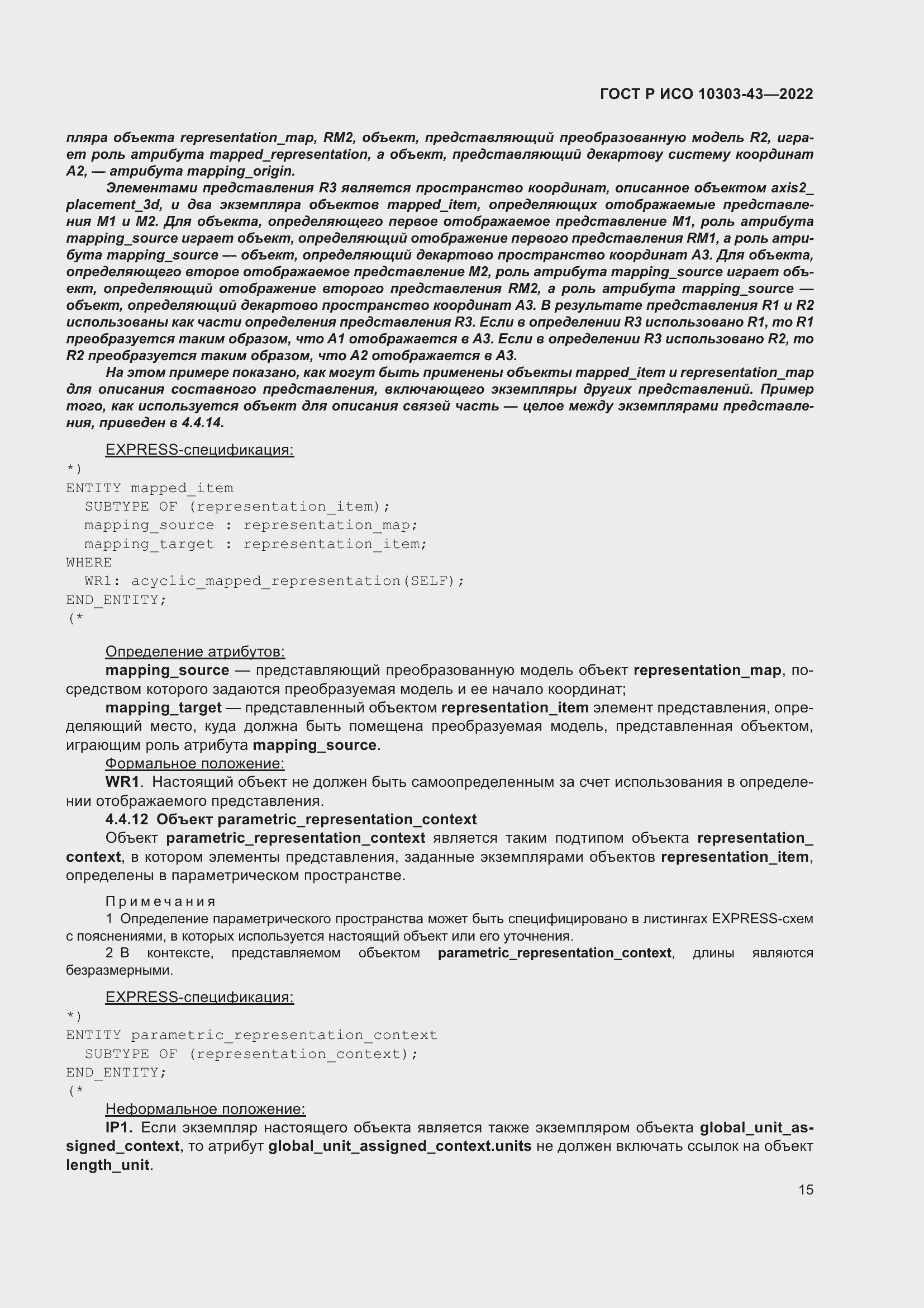 Страница 21 ГОСТ Р ИСО 10303-43-2022