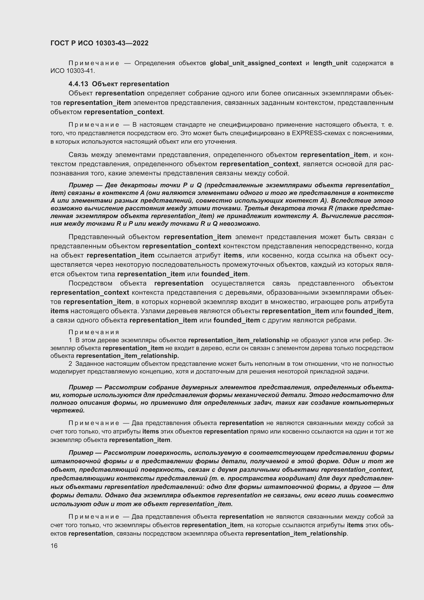 Страница 22 ГОСТ Р ИСО 10303-43-2022