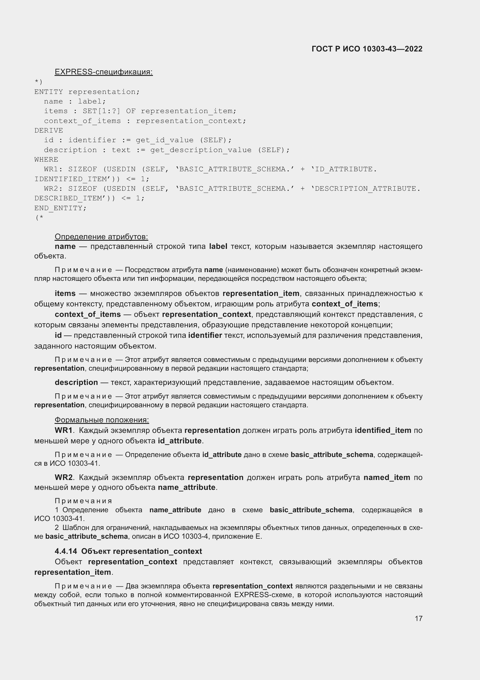 Страница 23 ГОСТ Р ИСО 10303-43-2022