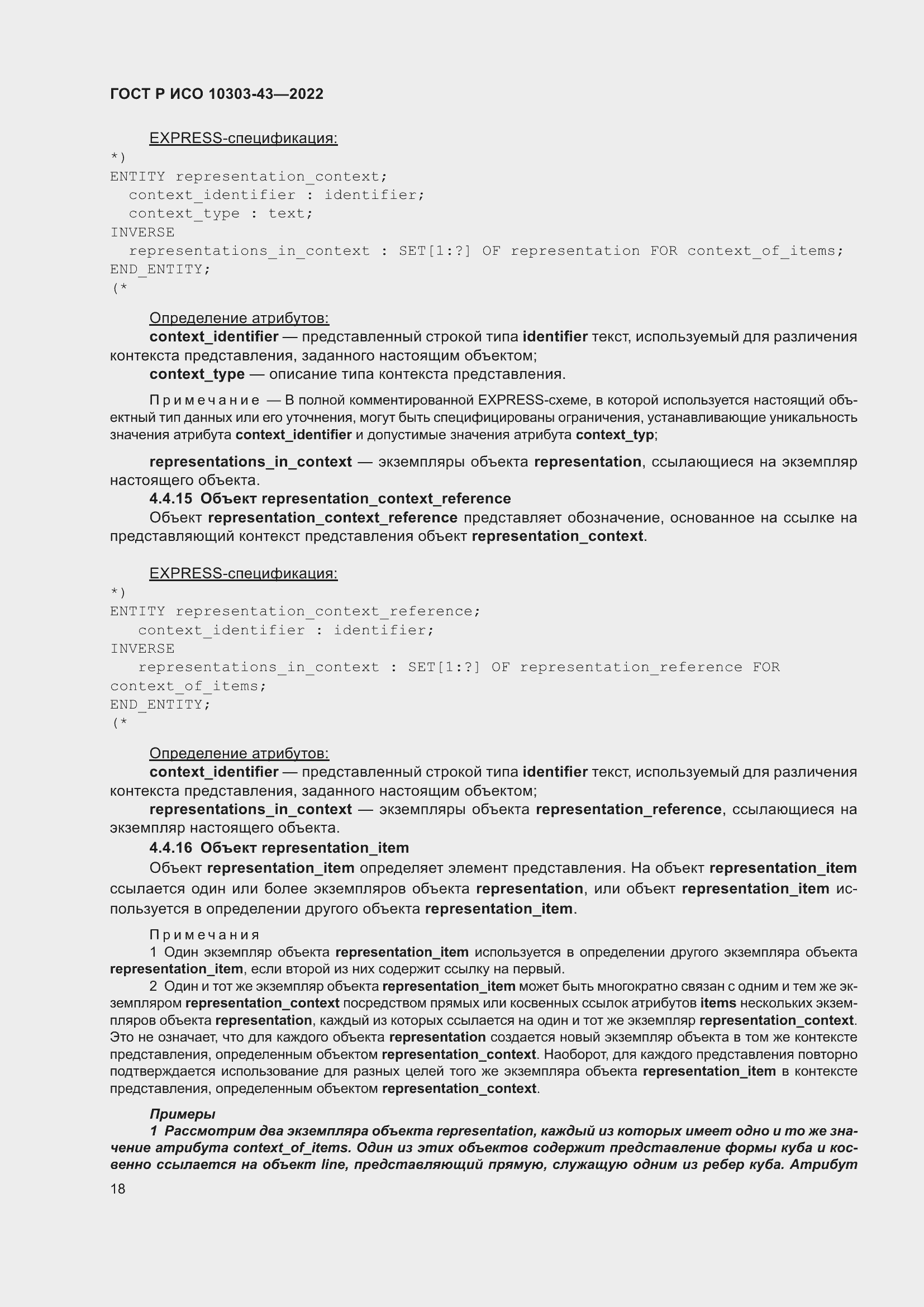 Страница 24 ГОСТ Р ИСО 10303-43-2022