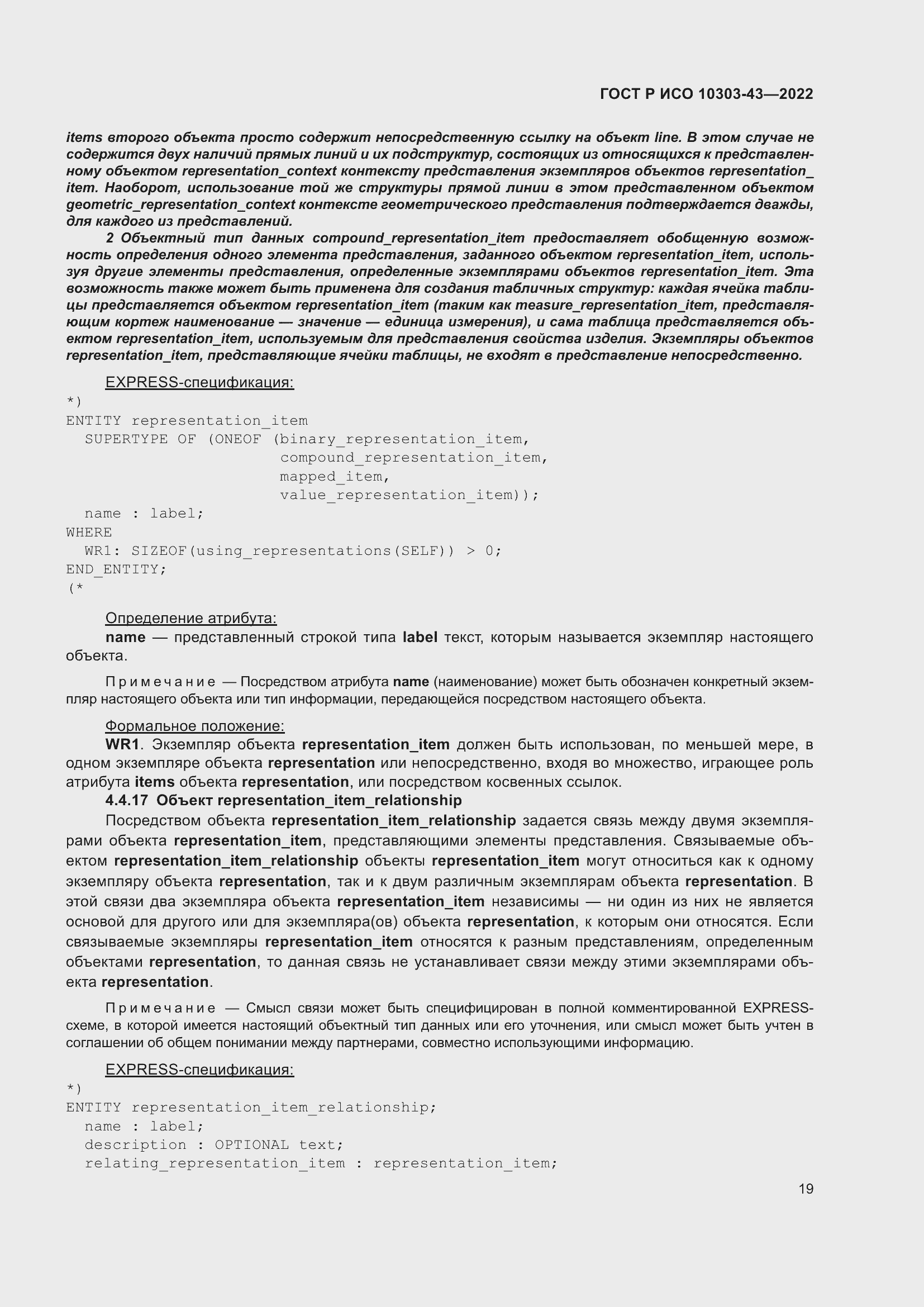 Страница 25 ГОСТ Р ИСО 10303-43-2022