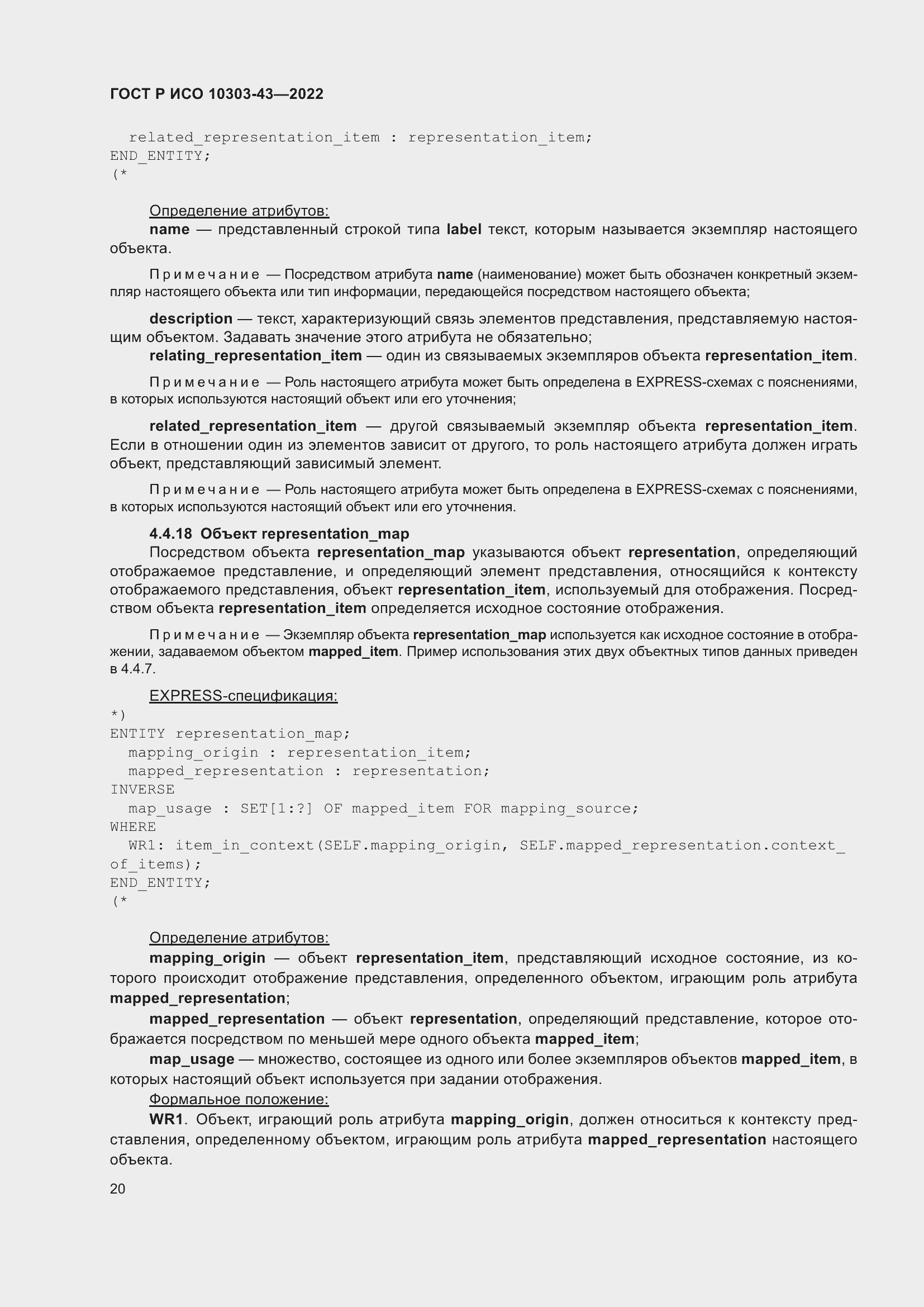 Страница 26 ГОСТ Р ИСО 10303-43-2022