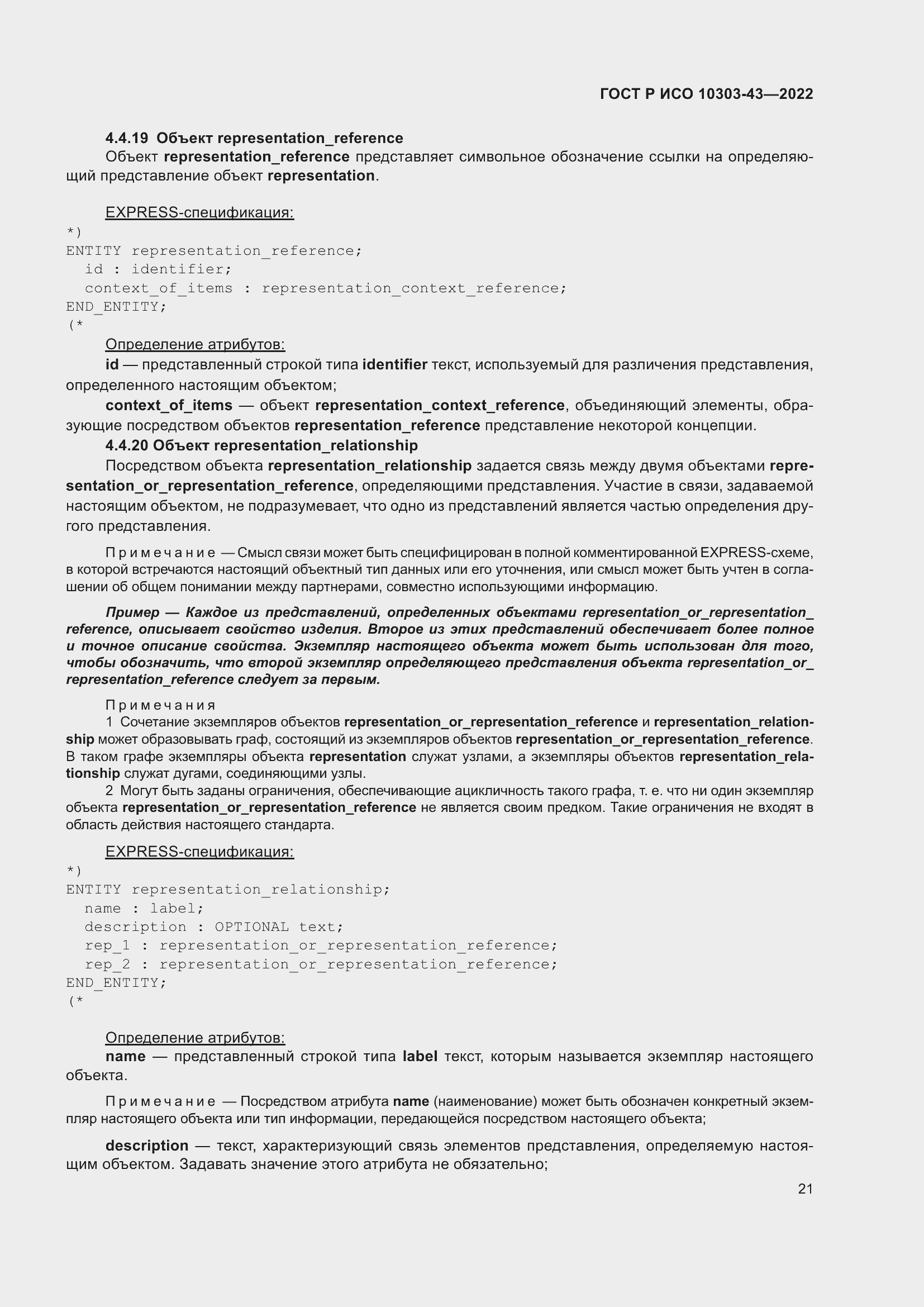 Страница 27 ГОСТ Р ИСО 10303-43-2022