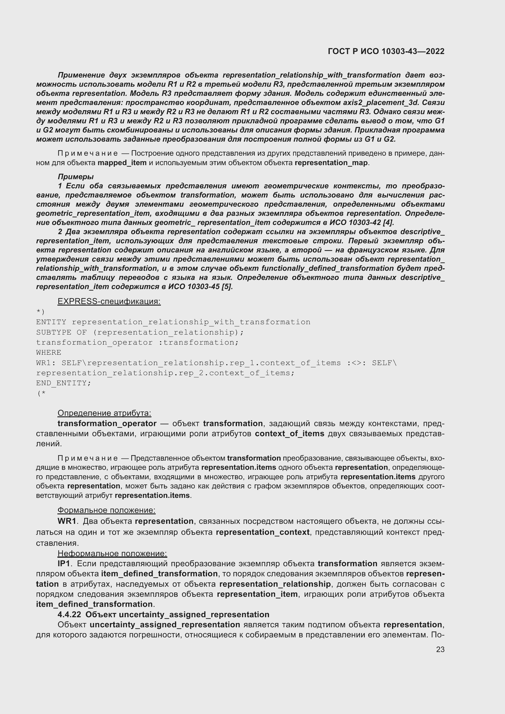 Страница 29 ГОСТ Р ИСО 10303-43-2022