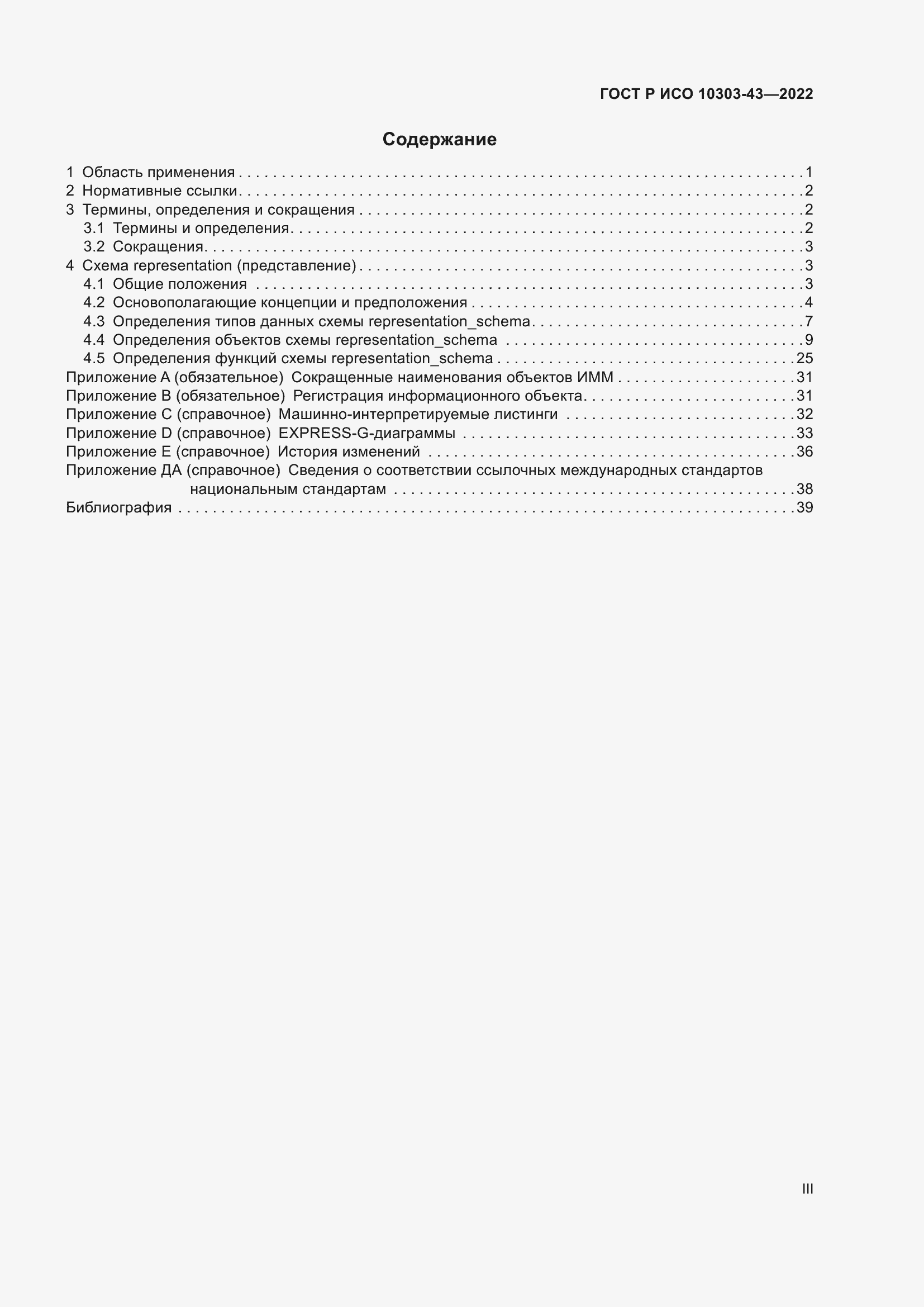 Страница 3 ГОСТ Р ИСО 10303-43-2022