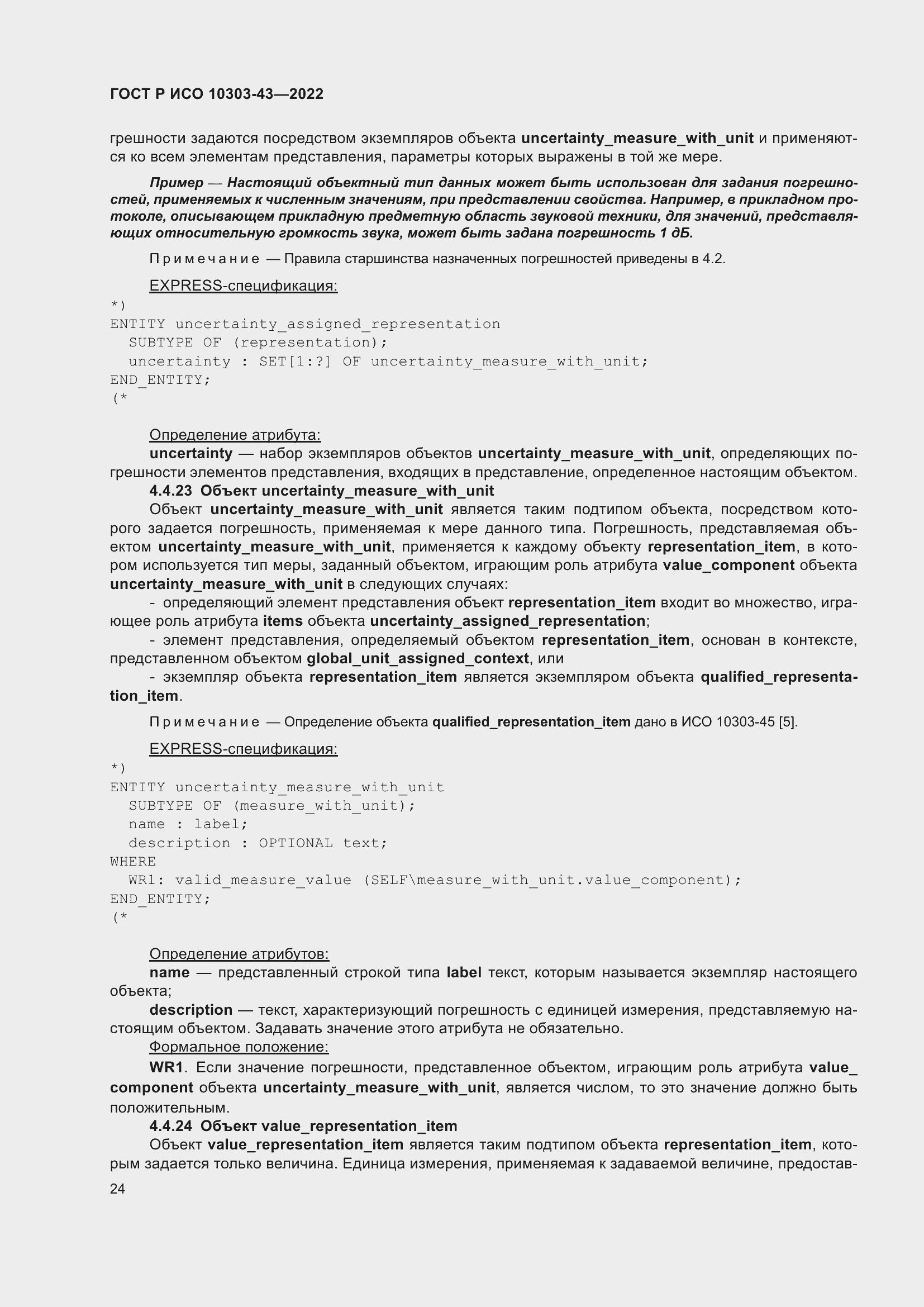 Страница 30 ГОСТ Р ИСО 10303-43-2022