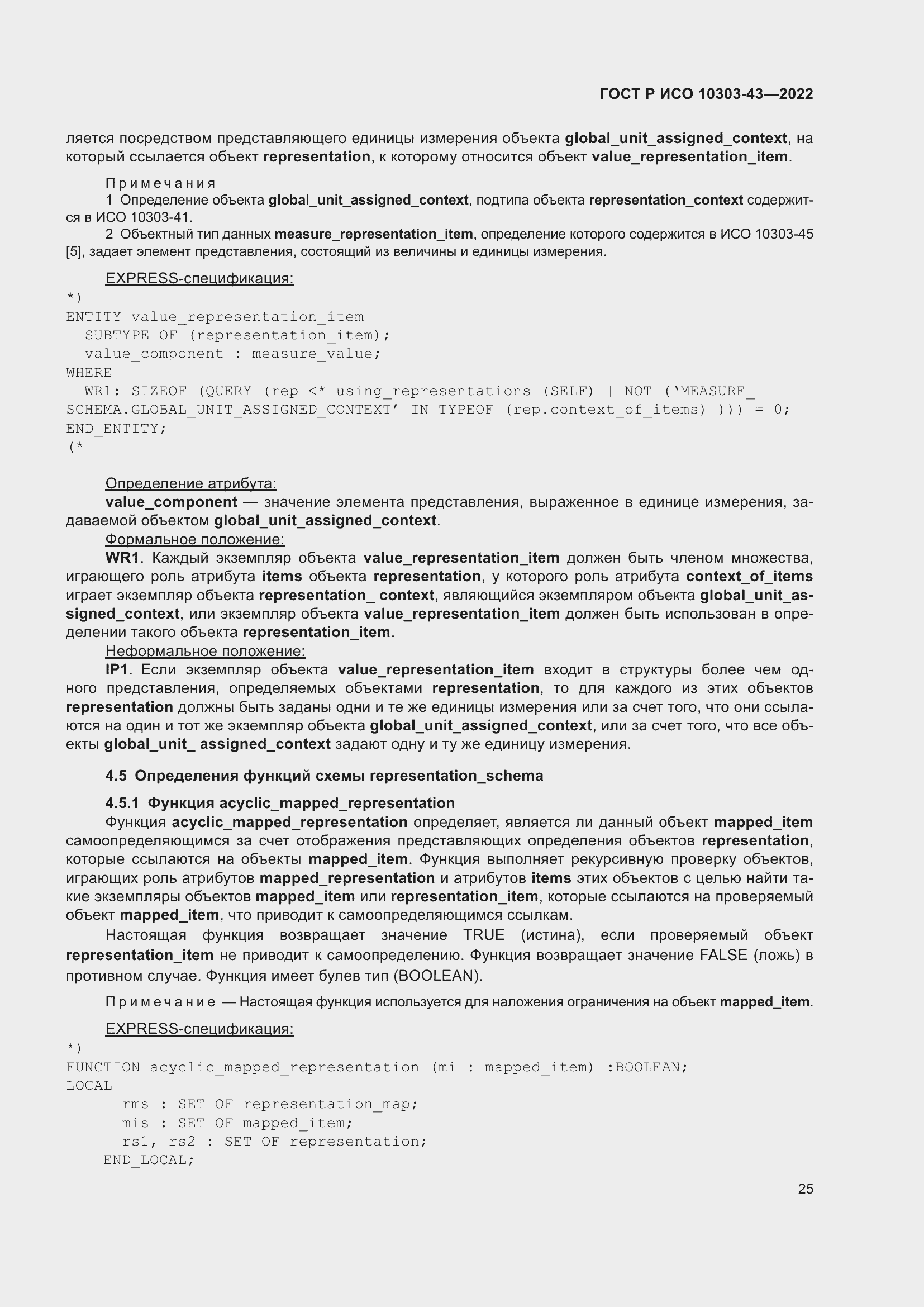 Страница 31 ГОСТ Р ИСО 10303-43-2022