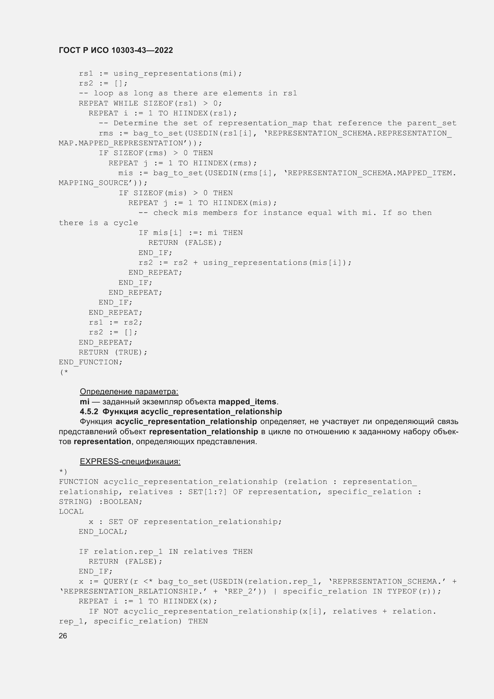 Страница 32 ГОСТ Р ИСО 10303-43-2022