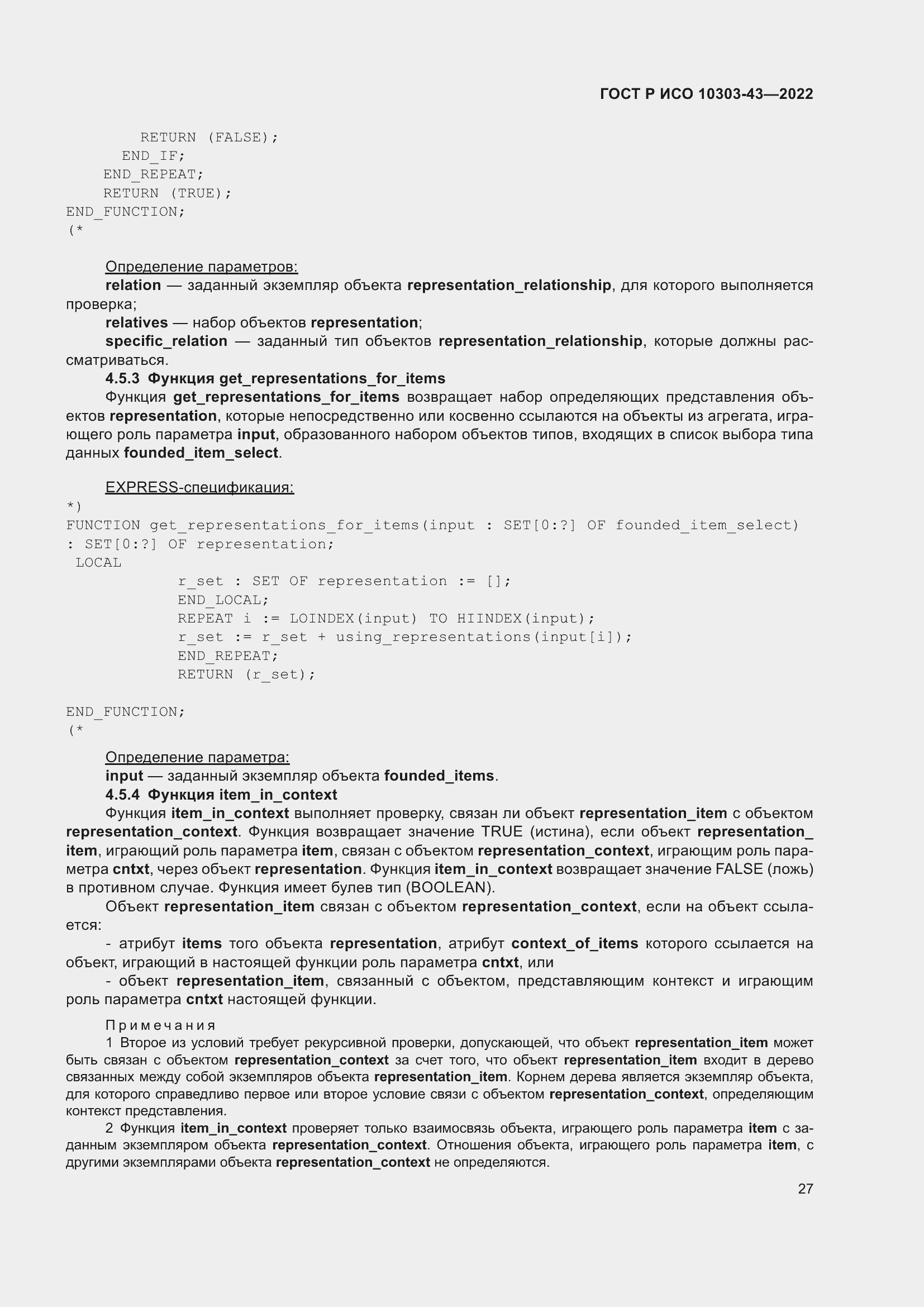 Страница 33 ГОСТ Р ИСО 10303-43-2022