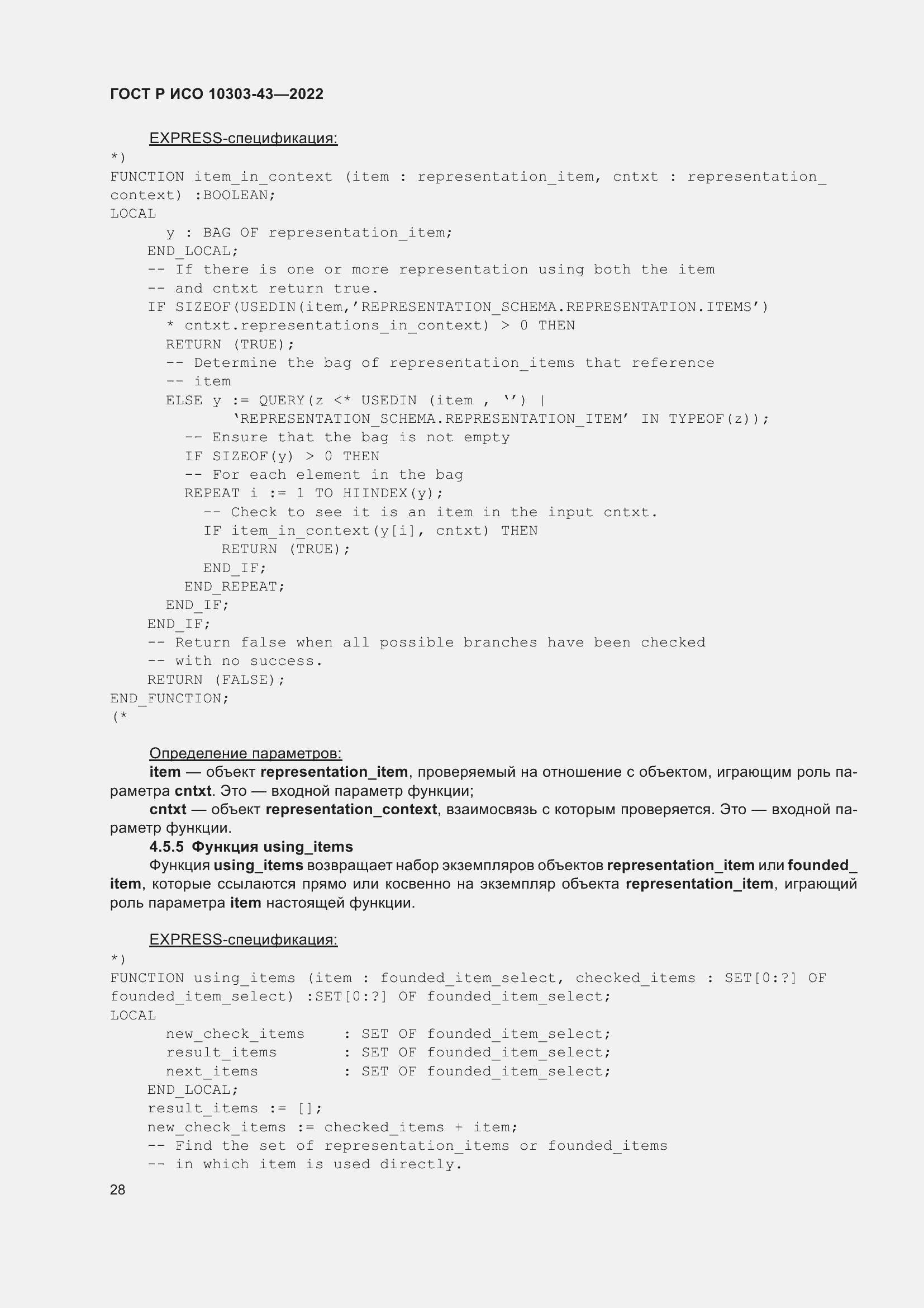 Страница 34 ГОСТ Р ИСО 10303-43-2022