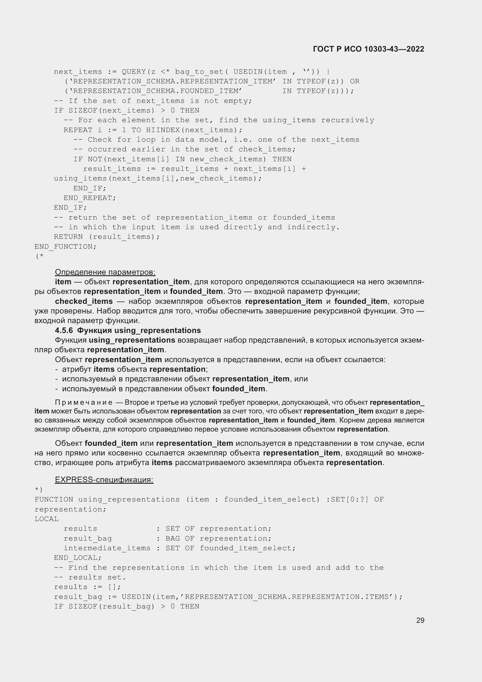 Страница 35 ГОСТ Р ИСО 10303-43-2022