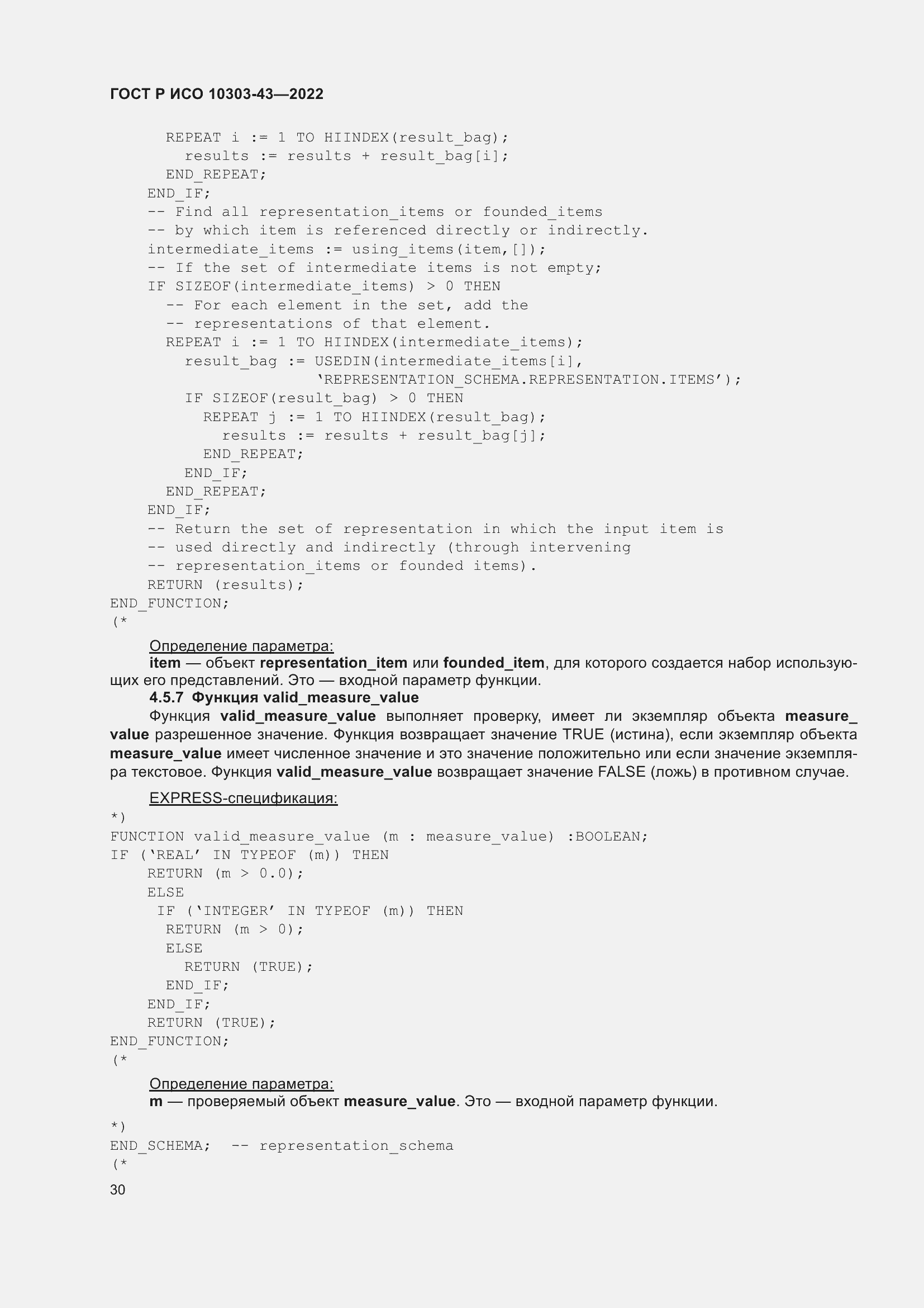 Страница 36 ГОСТ Р ИСО 10303-43-2022