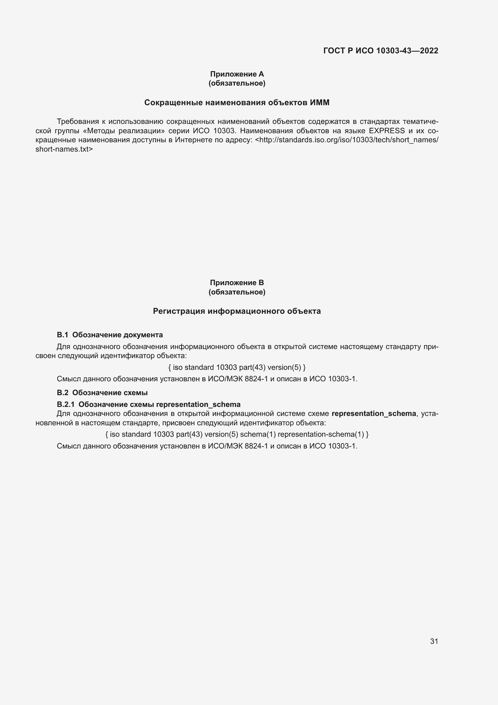 Страница 37 ГОСТ Р ИСО 10303-43-2022