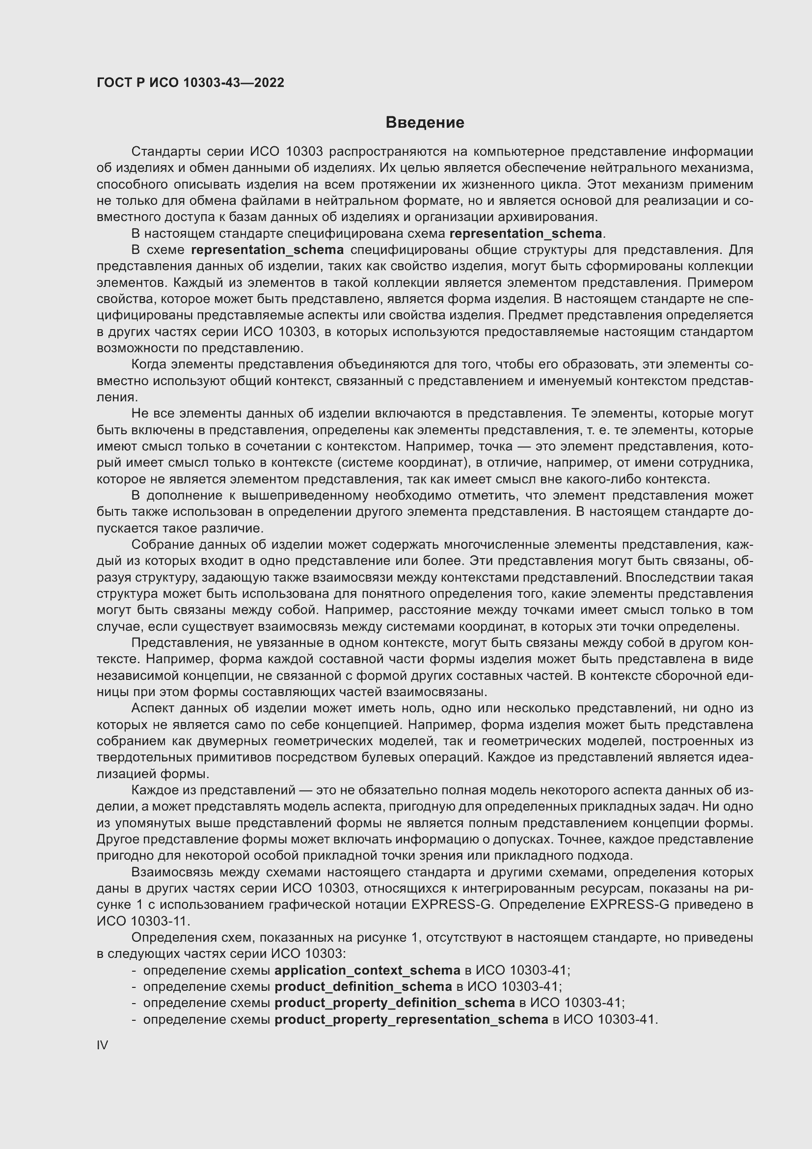 Страница 4 ГОСТ Р ИСО 10303-43-2022