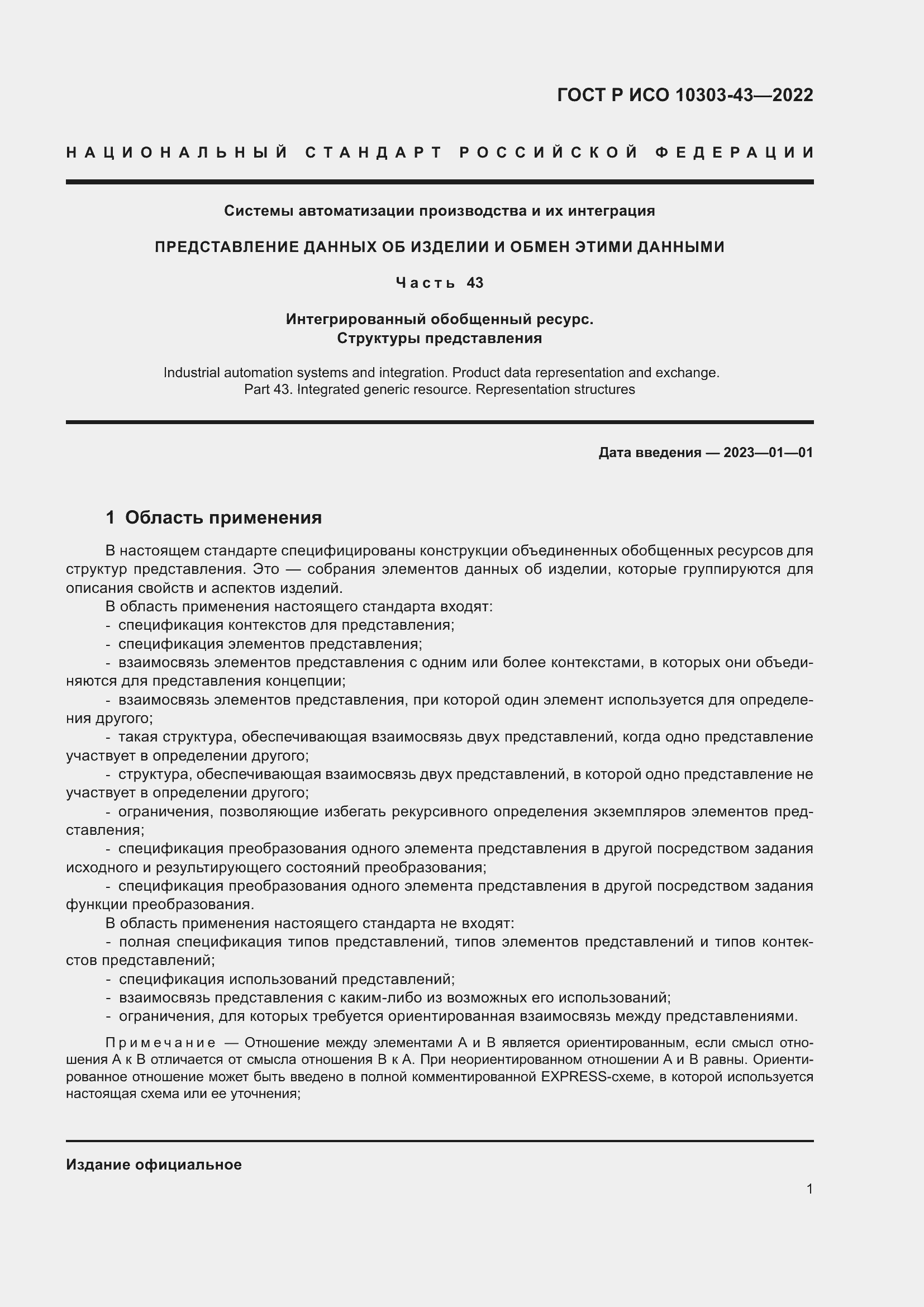 Страница 7 ГОСТ Р ИСО 10303-43-2022