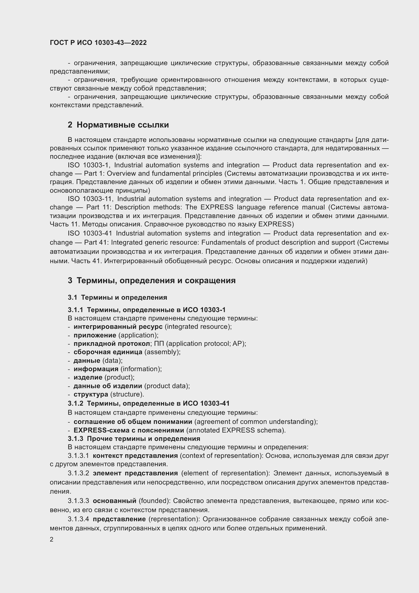 Страница 8 ГОСТ Р ИСО 10303-43-2022