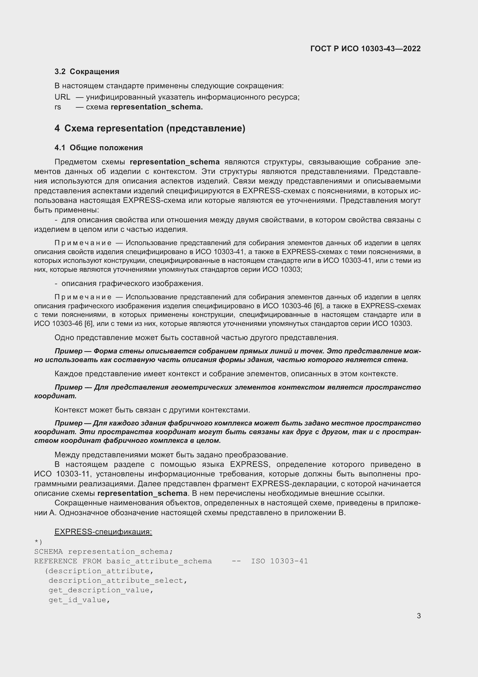 Страница 9 ГОСТ Р ИСО 10303-43-2022