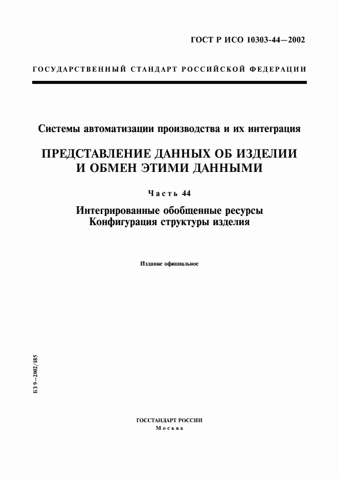 Страница 1 ГОСТ Р ИСО 10303-44-2002