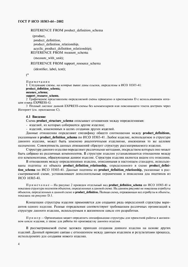 Страница 10 ГОСТ Р ИСО 10303-44-2002