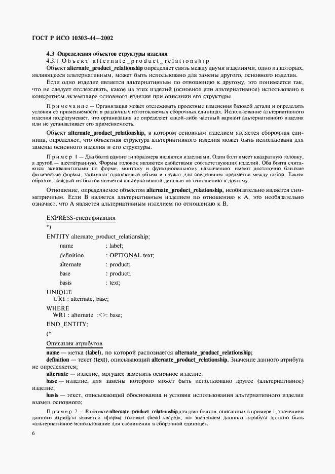 Страница 12 ГОСТ Р ИСО 10303-44-2002