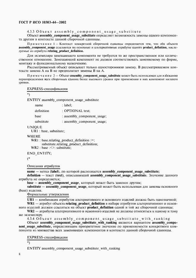 Страница 14 ГОСТ Р ИСО 10303-44-2002