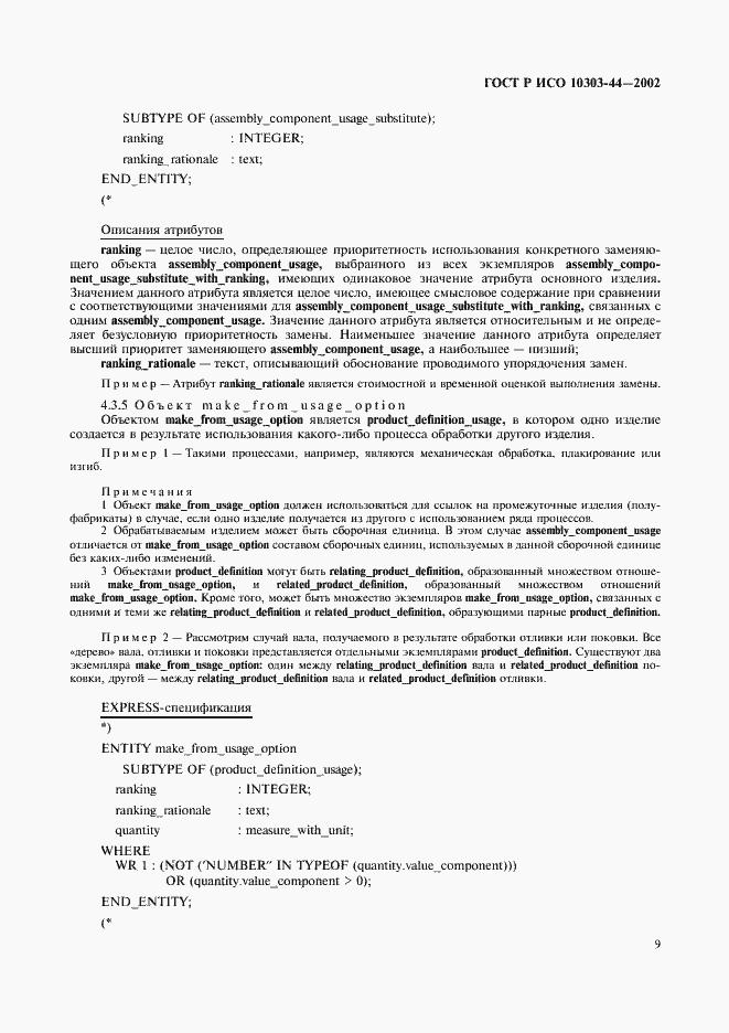 Страница 15 ГОСТ Р ИСО 10303-44-2002