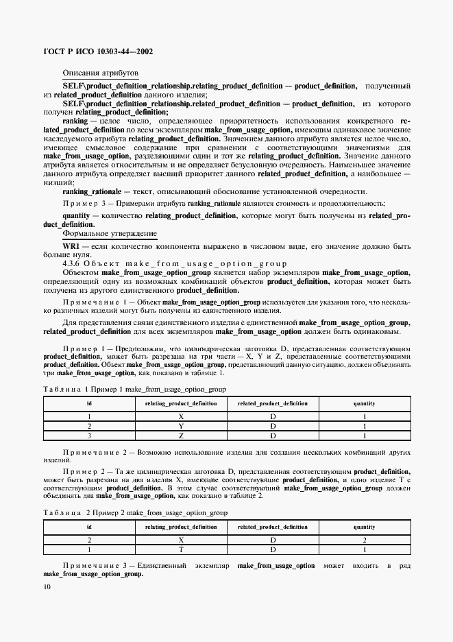 Страница 16 ГОСТ Р ИСО 10303-44-2002