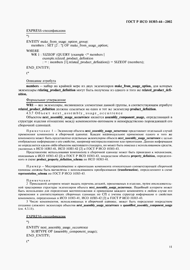 Страница 17 ГОСТ Р ИСО 10303-44-2002
