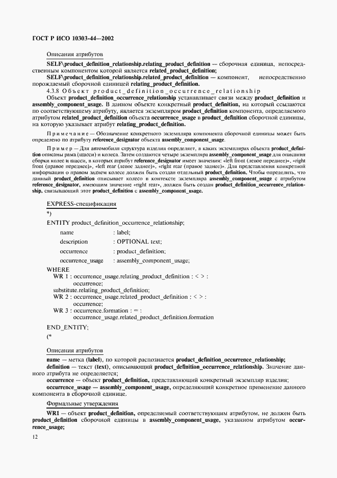 Страница 18 ГОСТ Р ИСО 10303-44-2002