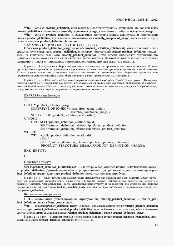 Страница 19 ГОСТ Р ИСО 10303-44-2002