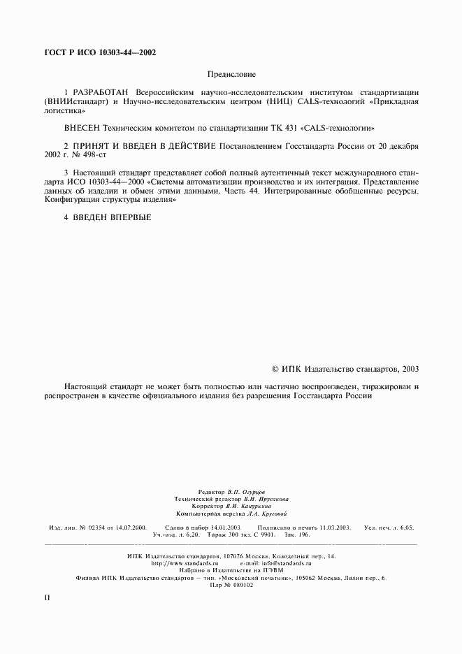 Страница 2 ГОСТ Р ИСО 10303-44-2002