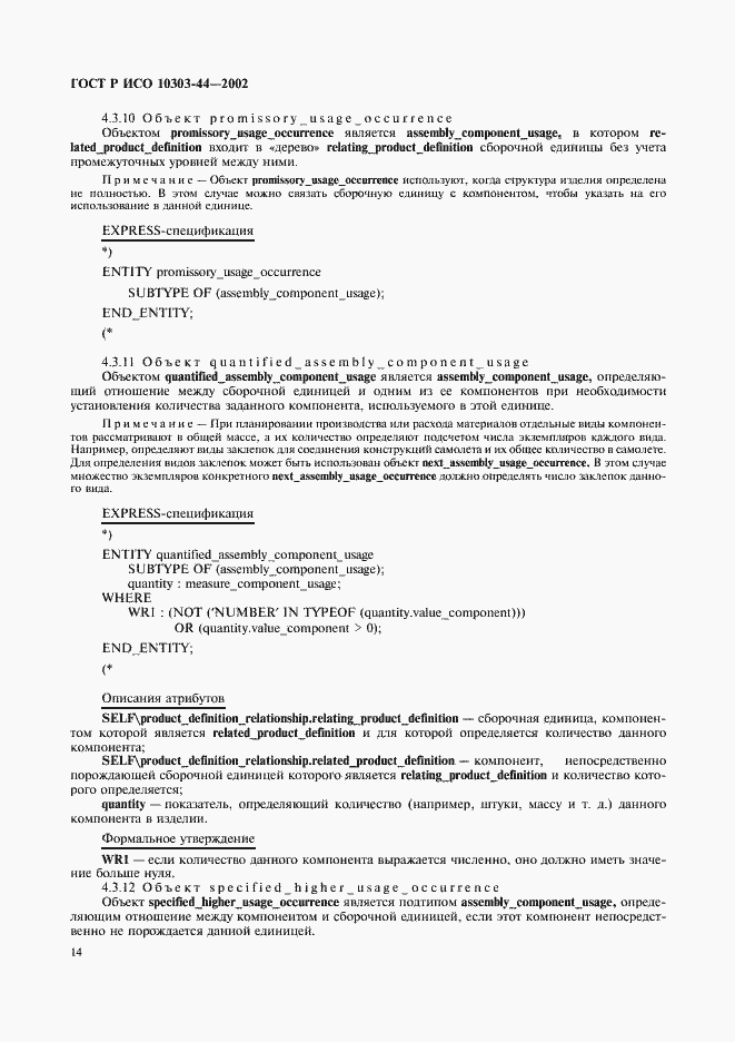 Страница 20 ГОСТ Р ИСО 10303-44-2002