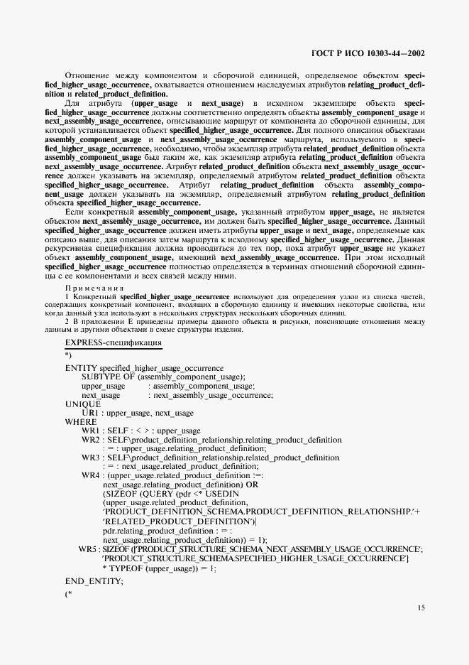 Страница 21 ГОСТ Р ИСО 10303-44-2002