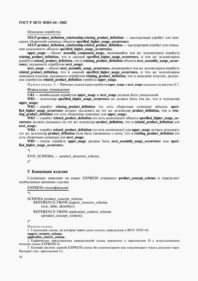 Страница 22 ГОСТ Р ИСО 10303-44-2002