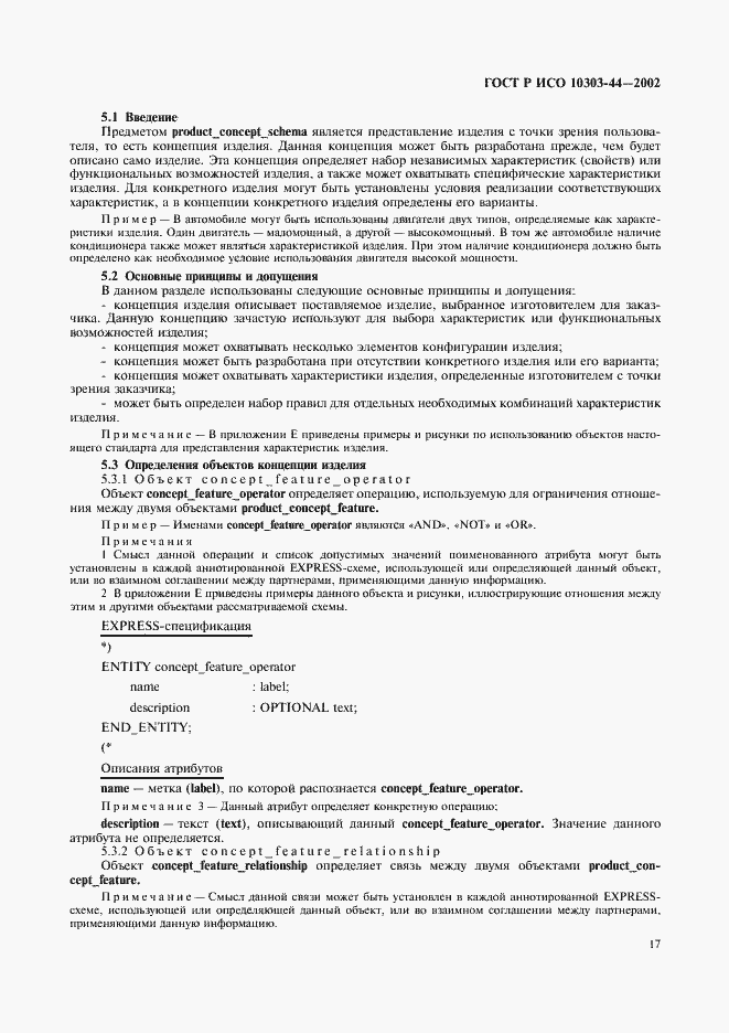 Страница 23 ГОСТ Р ИСО 10303-44-2002