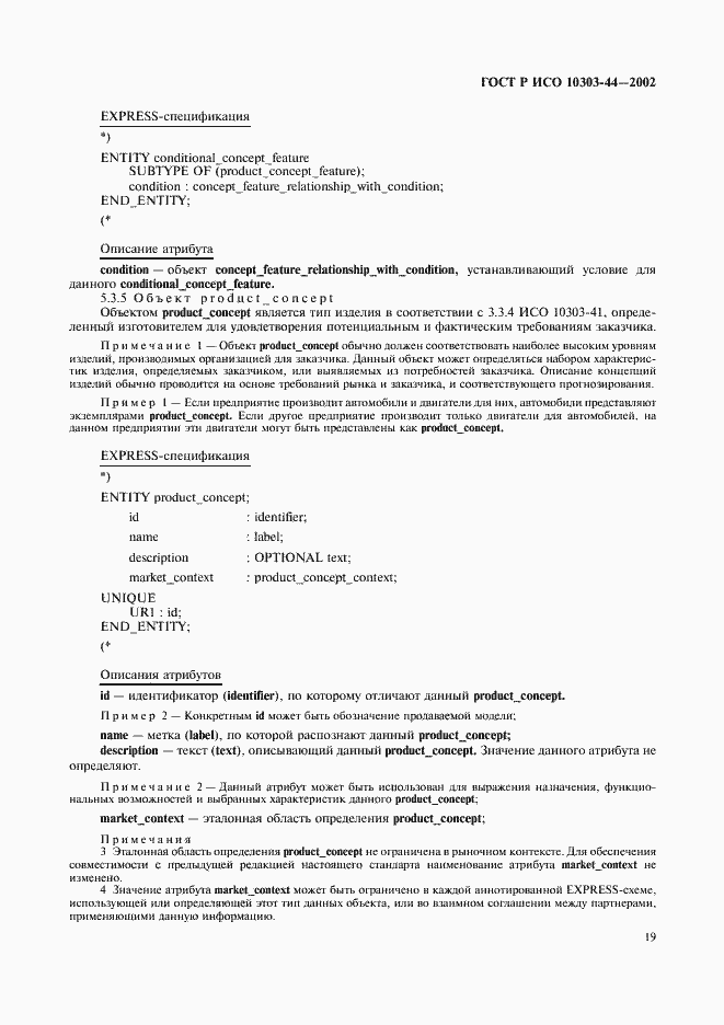Страница 25 ГОСТ Р ИСО 10303-44-2002